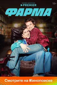 Фарма русский сериал